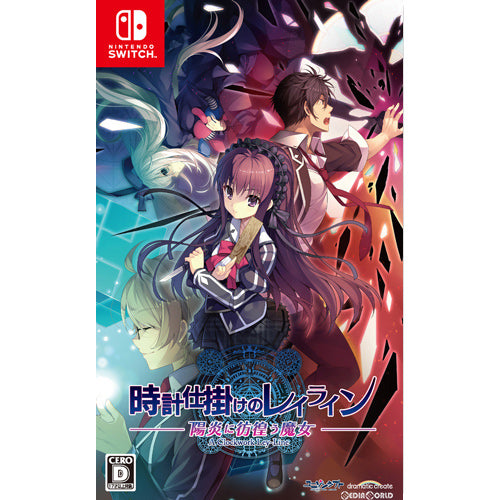 【新品即納】[Switch]時計仕掛けのレイライン -陽炎に彷徨う魔女- ヒューネックス (20210325)