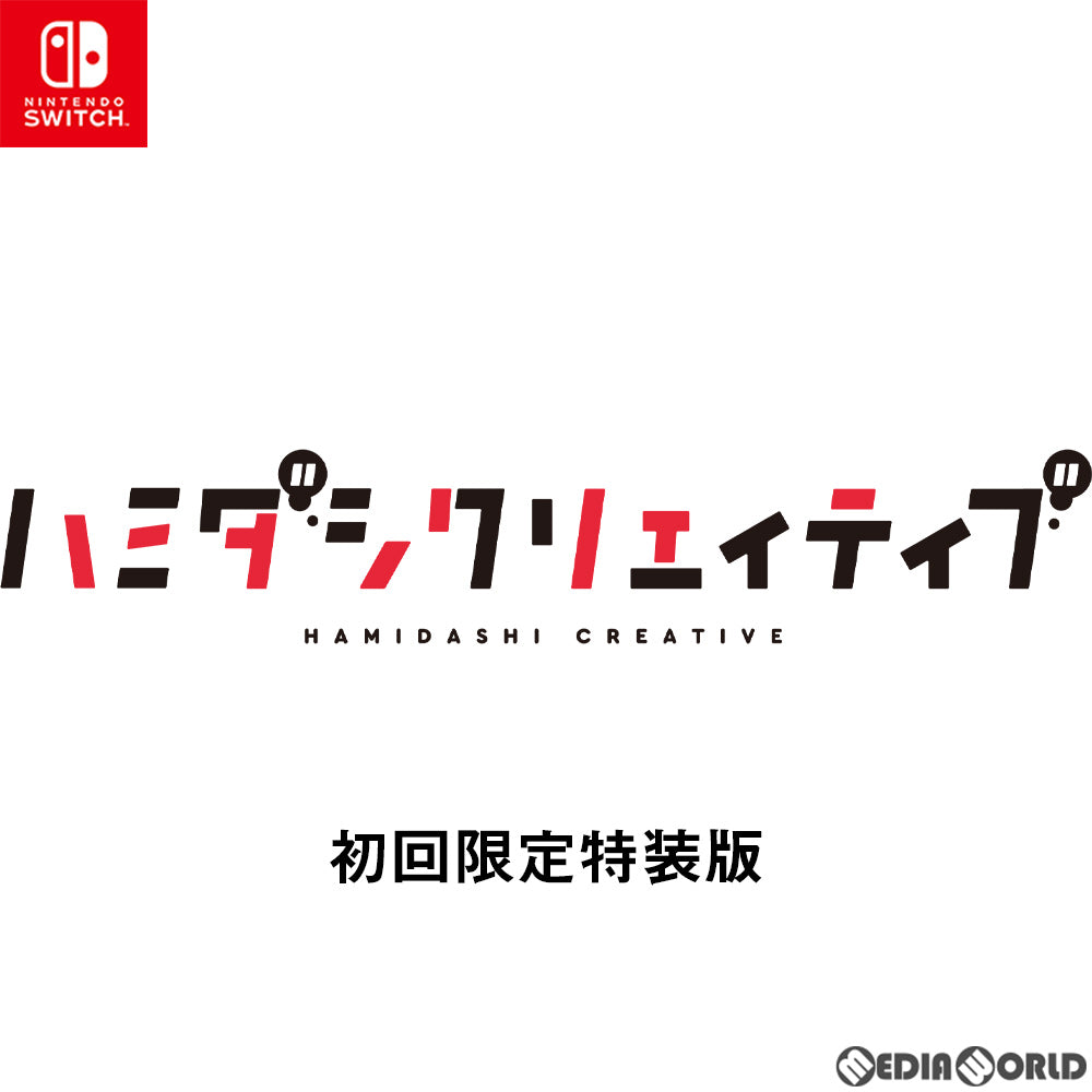 【中古即納】[Switch]ハミダシクリエイティブ(Hamidashi Creative) 初回限定特装版(20210624)