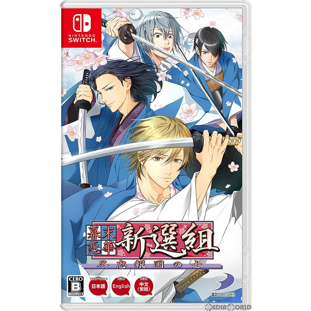 【中古即納】[Switch]幕末恋華新選組 尽忠報国の士 ディースリー・パブリッシャー (20210617)
