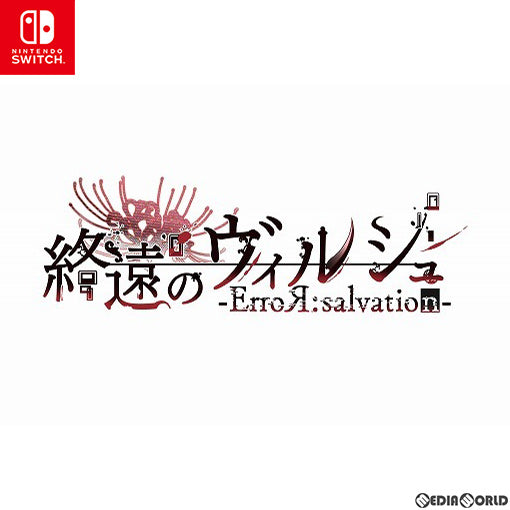 【中古即納】[Switch]終遠のヴィルシュ -ErroR:salvation-(エラーサルヴェイション) 通常版(20211007)