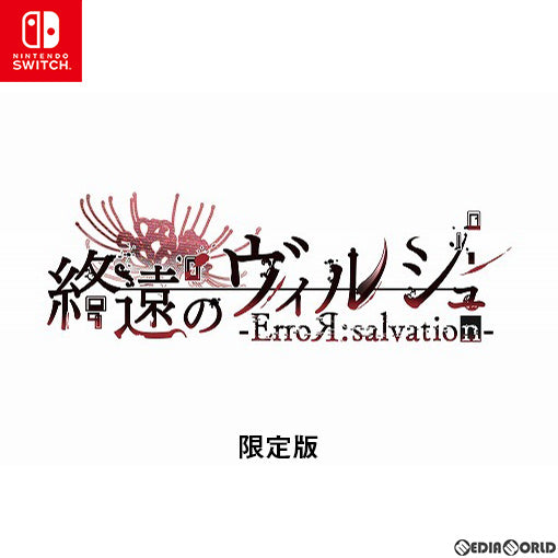【中古即納】[Switch]終遠のヴィルシュ -ErroR:salvation-(エラーサルヴェイション) 限定版 アイディアファクトリー (20211007)