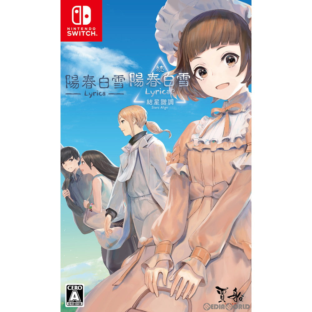 【中古即納】[Switch]陽春白雪 Lyrica&続陽春白雪 結星諧調 Lyrica2 Stars Align(ようしゅんはくせつ リリカ&ぞくようしゅんはくせつ けっせいかいちょう リリカ2 スターアライン) 通常版(20211007)