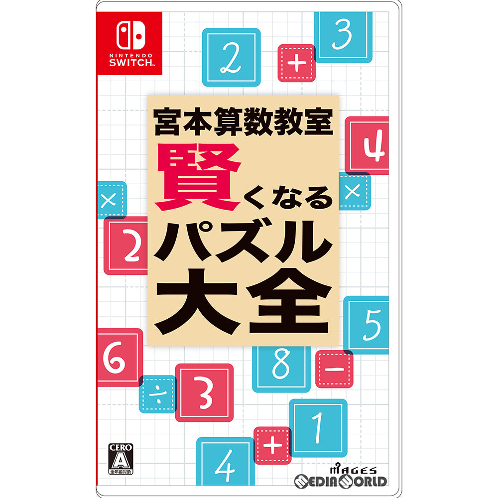 【中古即納】[Switch]宮本算数教室 賢くなるパズル 大全 MAGES. (20210930)