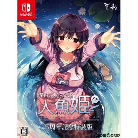 【新品即納】[Switch]僕の彼女は人魚姫!？ My Girlfriend is a Mermaid!？ 5周年記念特装版(限定版) 賈船 (20220127)