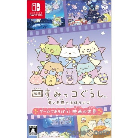 【中古即納】[Switch]映画すみっコぐらし 青い月夜のまほうのコ ゲームであそぼう! 映画の世界(20211202)