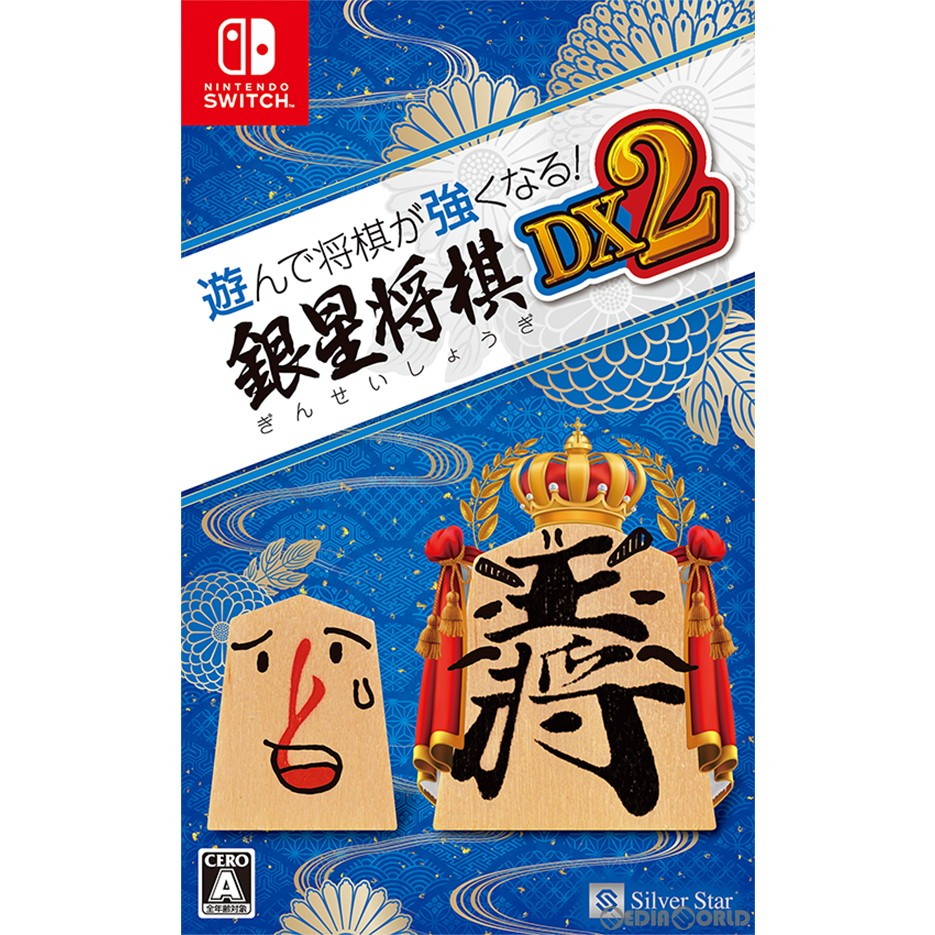 【中古即納】[Switch]遊んで将棋が強くなる!銀星将棋DX2 シルバースタージャパン (20220224)