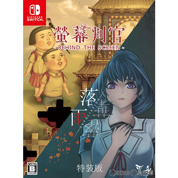 【中古即納】[Switch]螢幕判官 Behind The Screen&落雨落葉 Defoliation(ケイマクハンカン ビハインド ザ スクリーン&ラクウラクヨウ ディーフォウリエイション) 特装版(限定版) 賈船 (20220407)