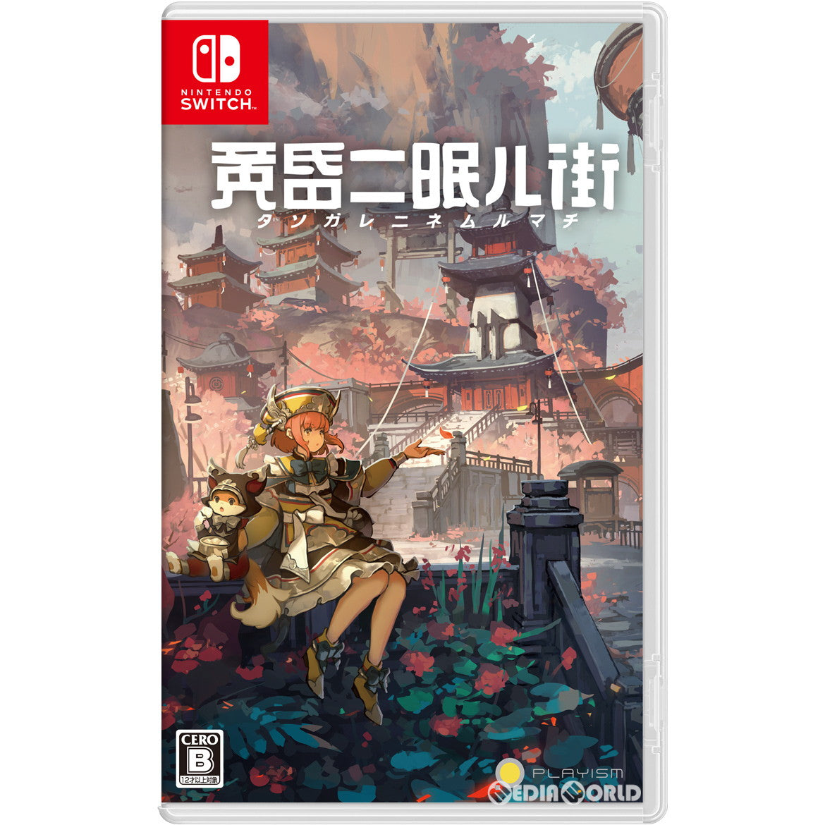 【新品即納】[Switch]黄昏ニ眠ル街(タソガレニネムルマチ) PLAYISM (20220428)