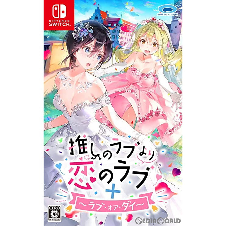 【中古即納】[Switch]推しのラブより恋のラブ+ラブ・オア・ダイ(20220428)