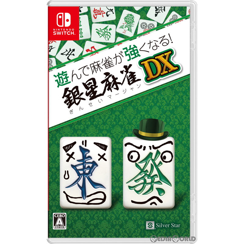 【中古即納】[Switch]遊んで麻雀が強くなる!銀星麻雀DX シルバースタージャパン (20220421)