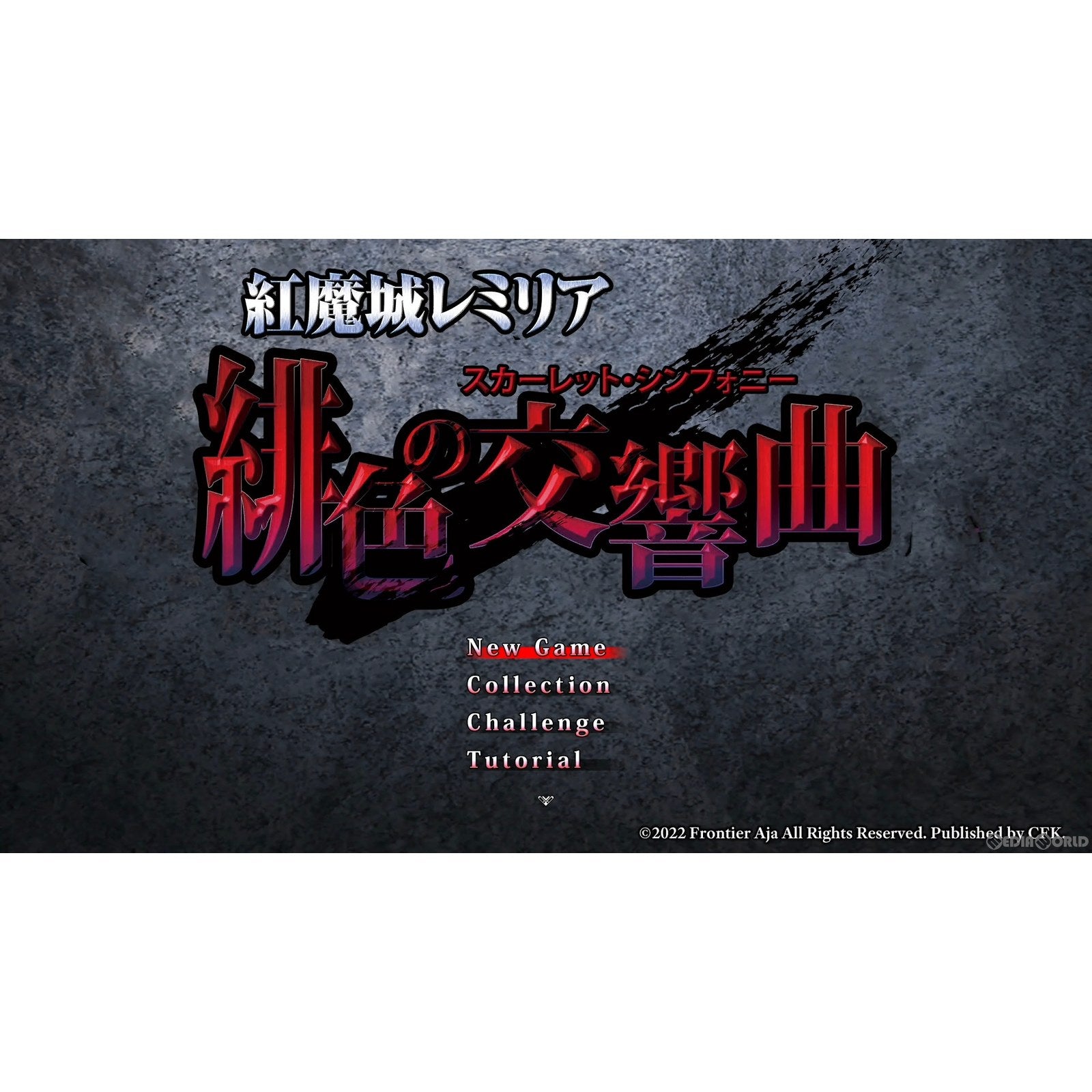 【新品即納】[Switch]紅魔城レミリア 緋色の交響曲(こうまじょうレミリア スカーレット・シンフォニー) 初回限定版 CFK (20220728)