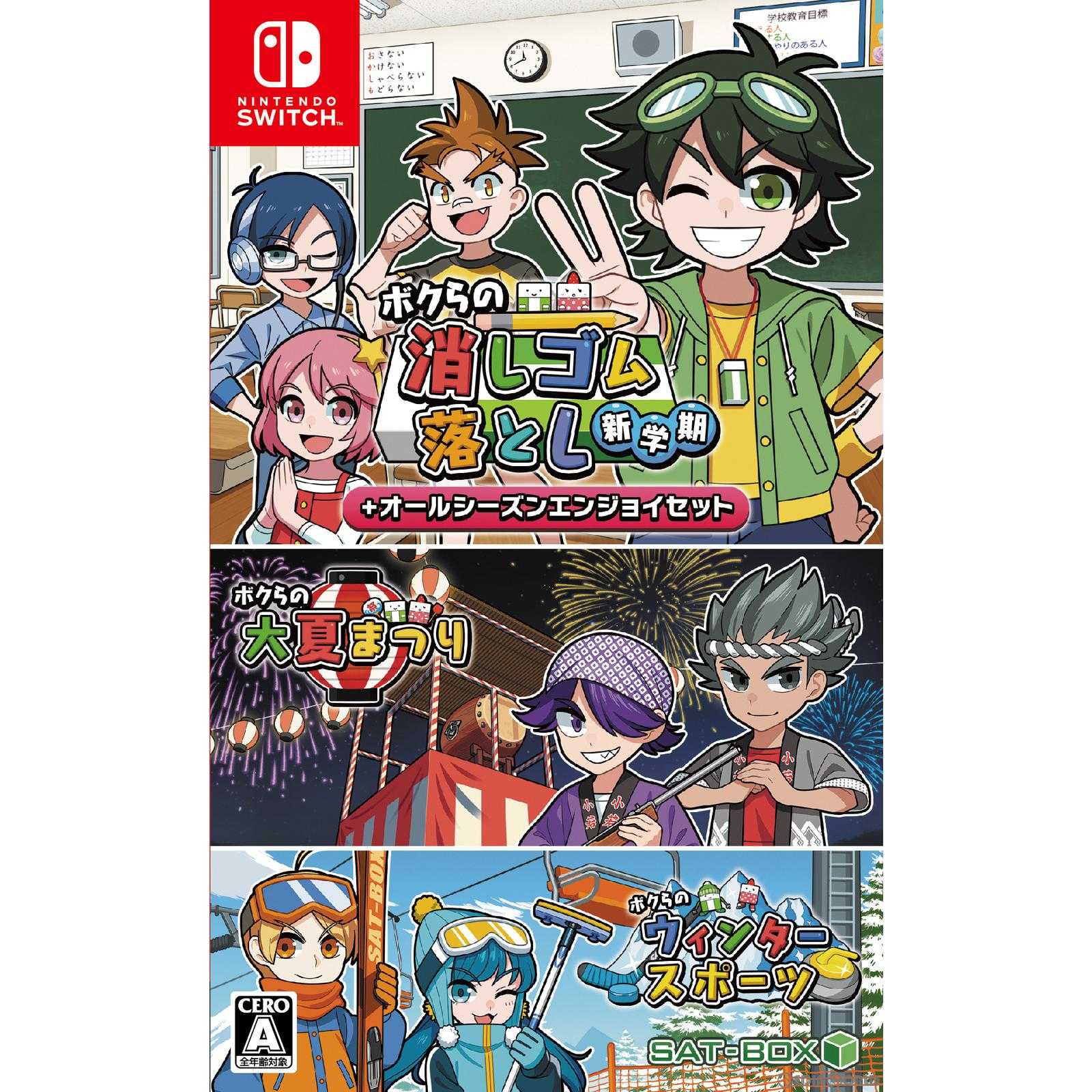 【中古即納】[Switch]ボクらの消しゴム落とし新学期+オールシーズンエンジョイセット SAT-BOX (20220714)