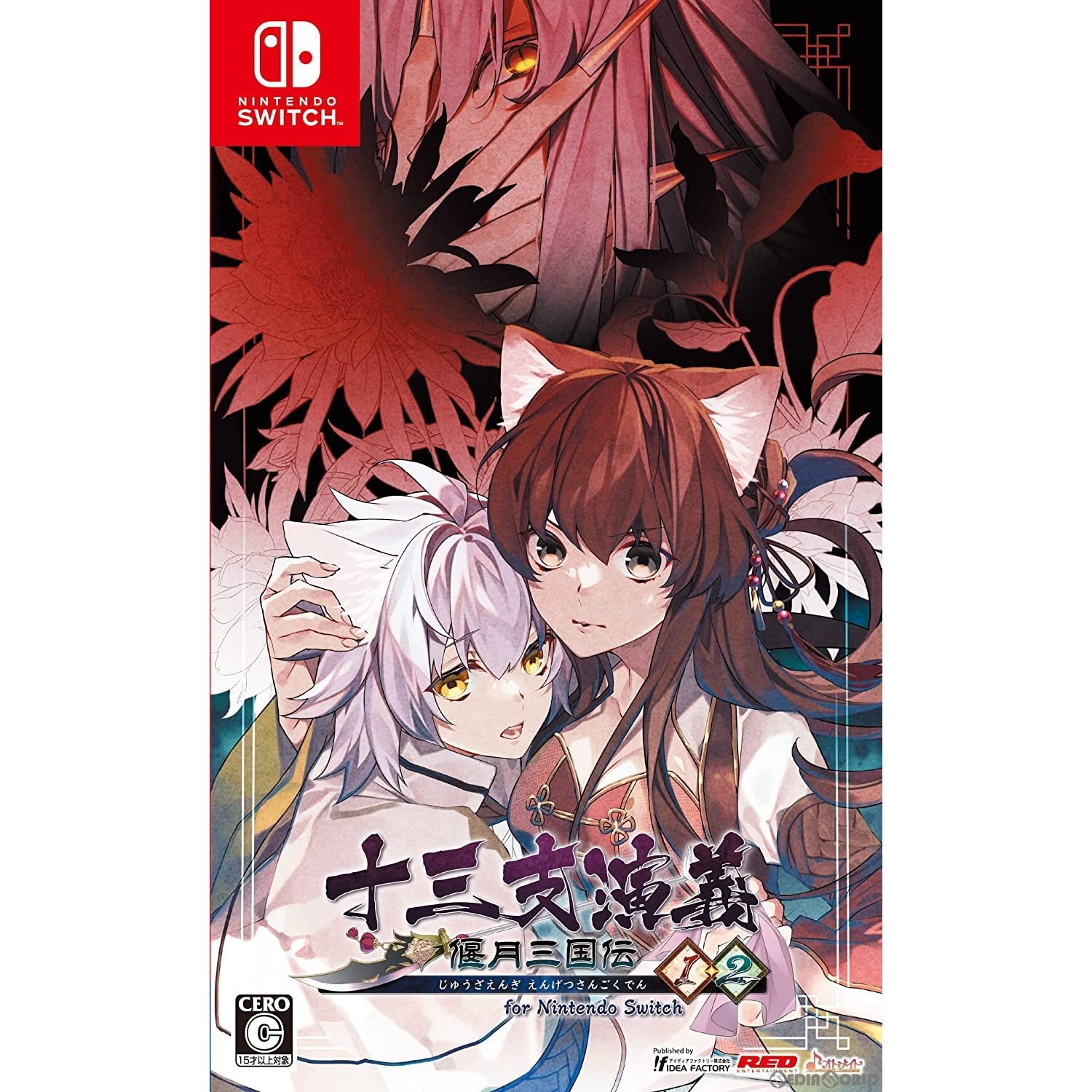 【新品即納】[Switch]十三支演義 偃月三国伝1・2(じゅうざえんぎ えんげつさんごくでん1・2) for Nintendo Switch(ニンテンドースイッチ) 通常版 アイディアファクトリー (20220922)