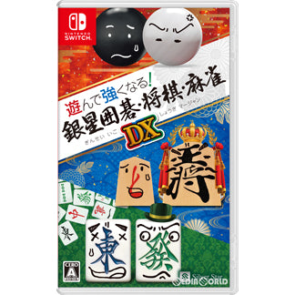 【中古即納】[Switch]遊んで強くなる!銀星囲碁・将棋・麻雀DX シルバースタージャパン (20230525)