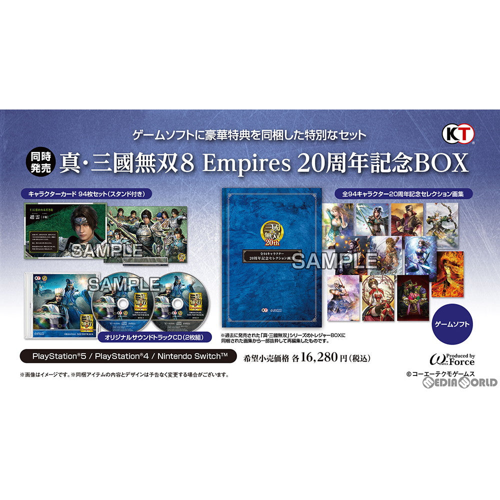【中古即納】[PS5]真・三國無双8 Empires(エンパイアーズ) 20周年記念BOX(限定版)(20211223)