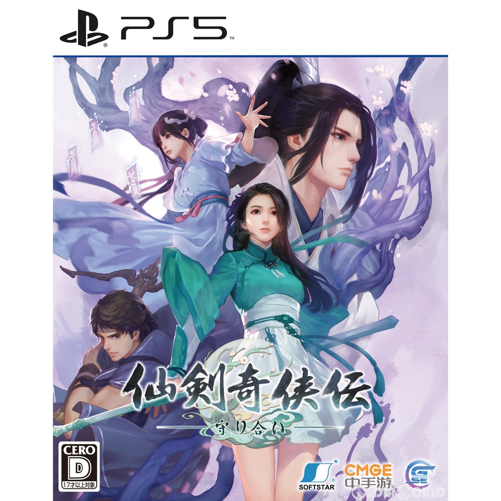 【中古即納】[PS5]仙剣奇侠伝(センケンキキョウデン) -守り合い- Game Source Entertainment (20220825)