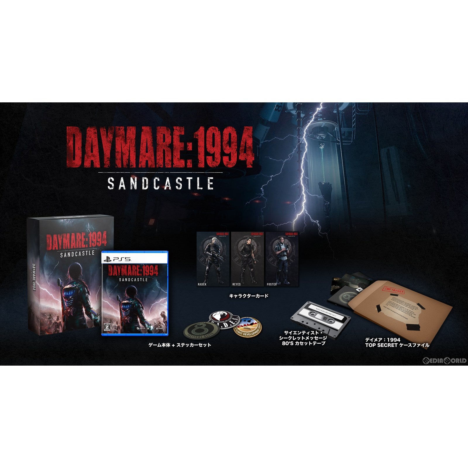 【中古即納】[PS5]Daymare: 1994 Sandcastle Limited Edition(デイメア:1994 サンドキャッスル リミテッドエディション)(限定版)(20230831)