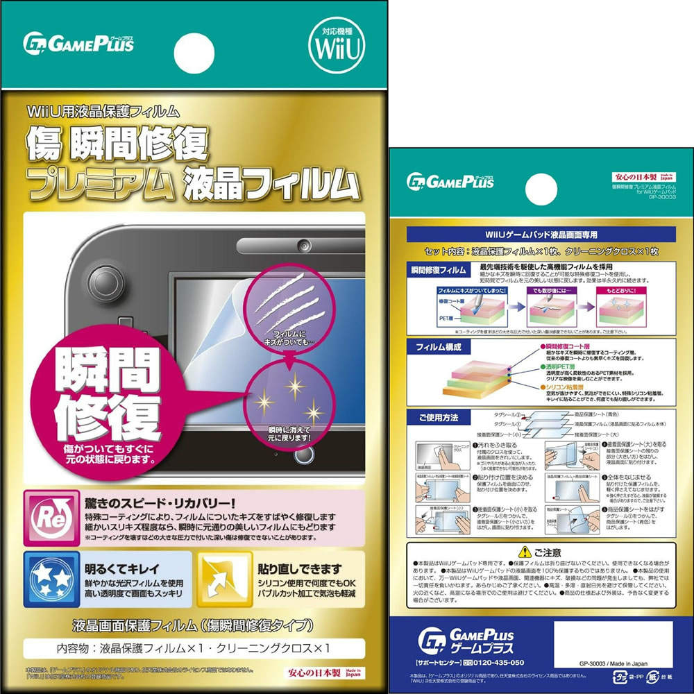 【新品即納】[ACC] 傷 瞬間修復プレミアム液晶フィルム for Wii U ゲームプラス(GP-30003) (20130309)