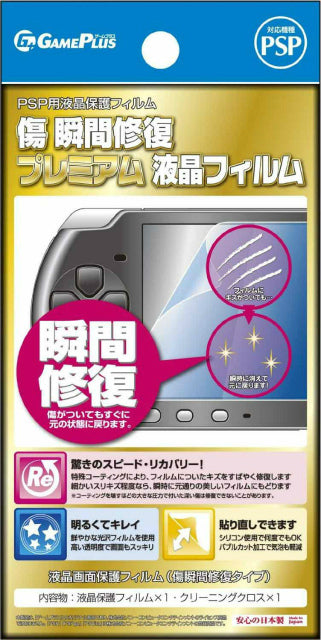 【新品即納】[ACC] PSP用傷 瞬間修復プレミアム液晶フィルム for PSP ゲームプラス(GP40003) (20130307)