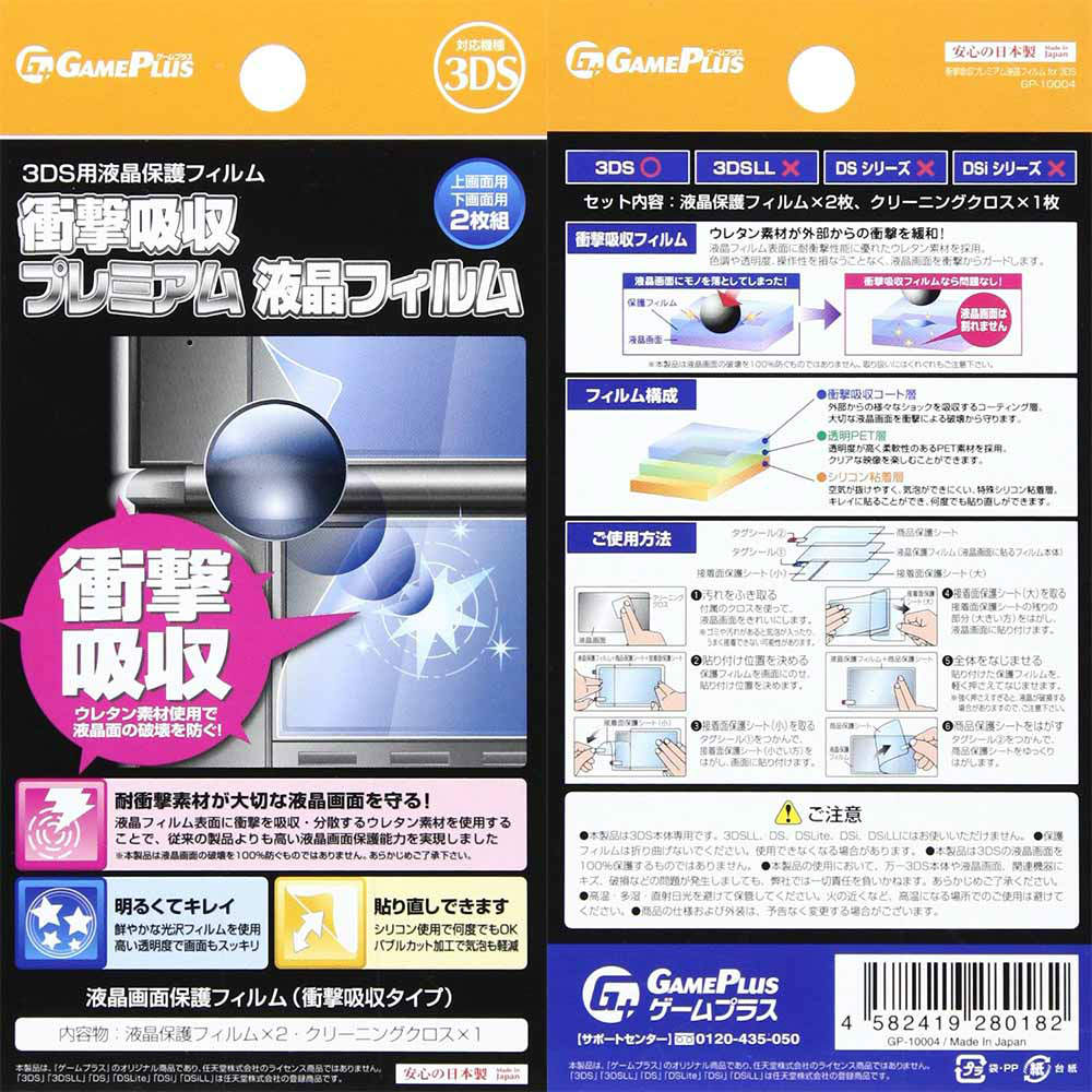 【新品即納】[ACC] 3DS用衝撃吸収フィルム for 3DS ゲームプラス(201305下旬)