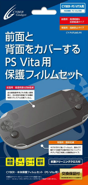 【新品即納】[ACC] Vita用本体保護フィルムセット サイバーガジェット(CY-PVFLMF-HC) (20130703)