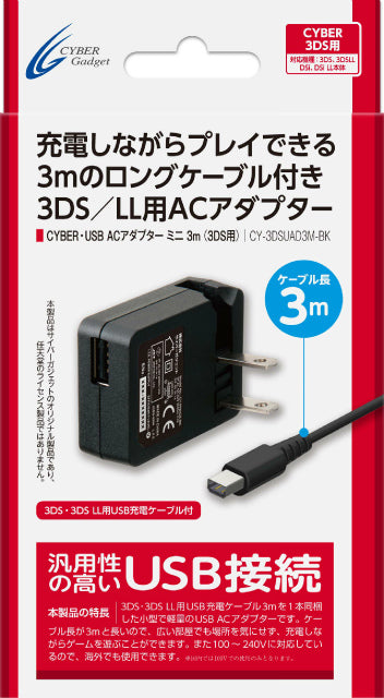 【新品即納】[ACC] 3DS・3DSLL用USB ACアダプター ミニ 3m サイバーガジェット(CY-3DSUSAD3M-BK) (20130830)