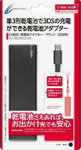 【新品】【お取り寄せ】[ACC][3DS] CYBER・乾電池アダプター(3DS/3DS LL用) ブラック サイバーガジェット(CY-3DSAAC2-BK) (20130819)