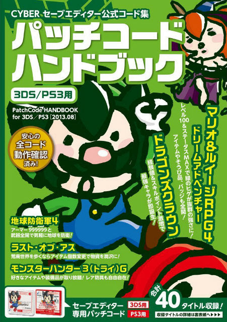 【新品即納】[ACC] PS3・3DS用セーブエディター公式コード集 パッチコードハンドブック サイバーガジェット(CAB-SH1-P3D) (20130829)