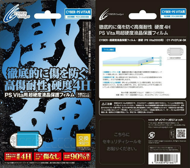 【新品即納】[ACC] CYBER・超硬度液晶保護フィルム・激硬 (PS Vita2000用) サイバーガジェット(CY-PV2FLM-GK) (20131010)