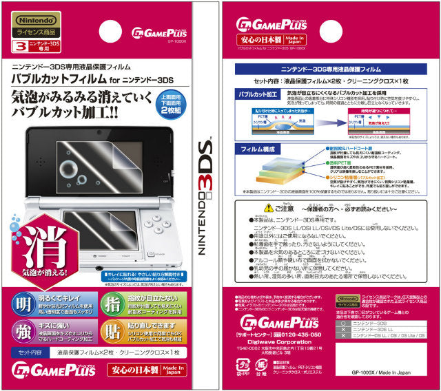【新品即納】[ACC] 3DS用バブルカットフィルム for 3DS ゲームプラス(GP-10007) (20131012)