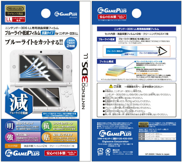 【新品即納】[ACC] 3DSLL用ブルーライト低減フィルム for 3DSLL 抗菌タイプ ゲームプラス(GP-20008) (20131012)