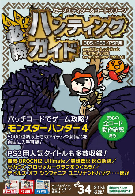 【新品即納】[ACC] 3DS・PS3・PSP用セーブエディター&コードフリーク 必勝ハンティングガイド(書籍) (20131105)