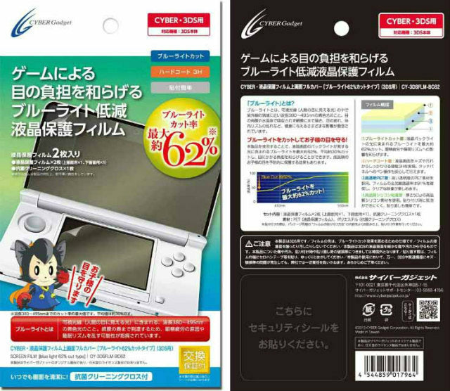 【新品即納】[OPT] CYBER・液晶保護フィルム 上画面フルカバー ブルーライト62%カットタイプ (3DS用) サイバーガジェット(CY-3DSFLM-BC62) (2013年12月下旬)