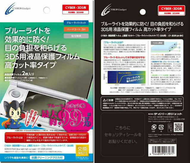 【新品即納】[OPT] CYBER・液晶保護フィルム 上画面フルカバー ブルーライトハイカットタイプ (3DS用) サイバーガジェット(CY-3DSFLM-BHC) (2013年12月下旬)