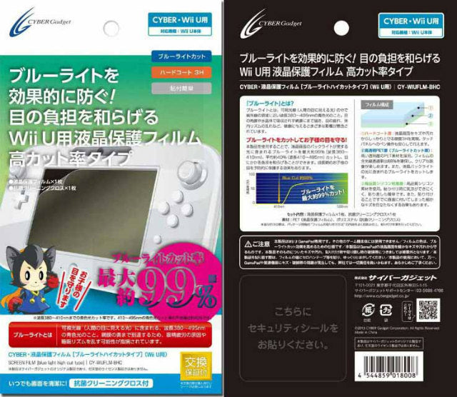 【新品即納】[OPT] CYBER・液晶保護フィルム ブルーライトハイカットタイプ (Wii U GamePad用) サイバーガジェット(CY-WIUFLM-BHC) (2013年12月下旬)