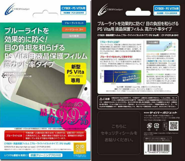 【新品即納】[OPT] CYBER・液晶保護フィルム ブルーライトハイカットタイプ (PS Vita2000用) サイバーガジェット(CY-PV2FLM-BHC) ((2013年12月下旬)