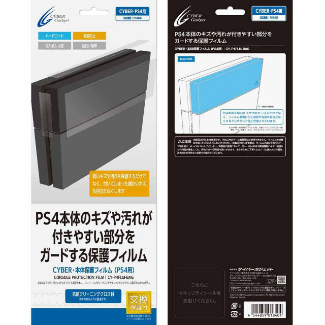 【新品即納】[ACC] CYBER・本体保護フィルム (PS4用) サイバーガジェット(CY-P4FLM-BAG) (20140222)