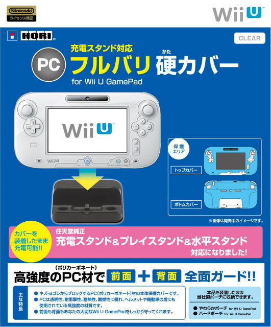 【新品即納】[ACC] 充電スタンド対応 PC フル バリ硬カバー for Wii U GamePad クリア ホリ(WIU-049) (20140529)