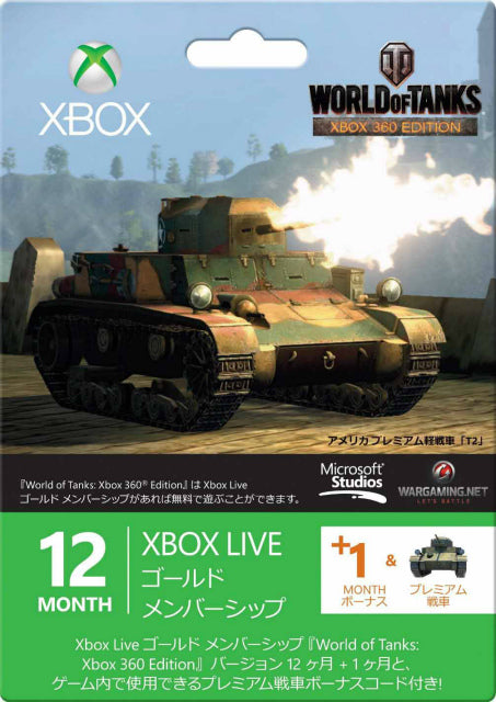 【新品即納】[ACC] Xbox Live 12 ケ月+1ケ月ゴールド メンバーシップ 『World of Tanks： Xbox 360 Edition』 バージョン マイクロソフト(