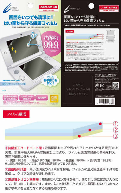 【新品即納】[ACC] CYBER 抗菌液晶保護フィルム(New3DSLL/3DSLL用) サイバーガジェット(CY-3DLFLM-AB) (20140608)