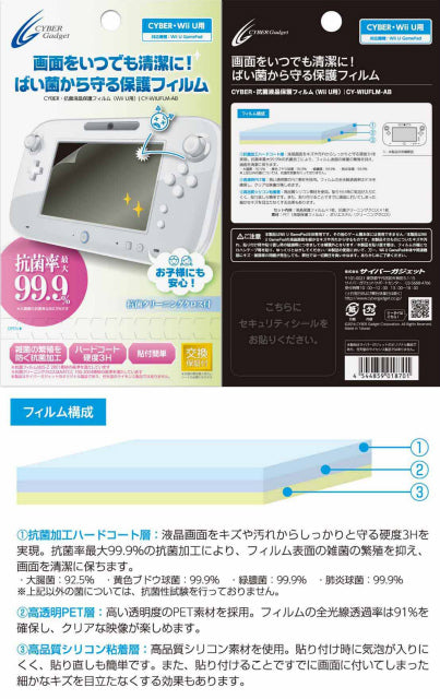 【新品即納】[ACC] CYBER 抗菌液晶保護フィルム (Wii U GamePad用) サイバーガジェット(CY-WIUFLM-AB) (20140608)