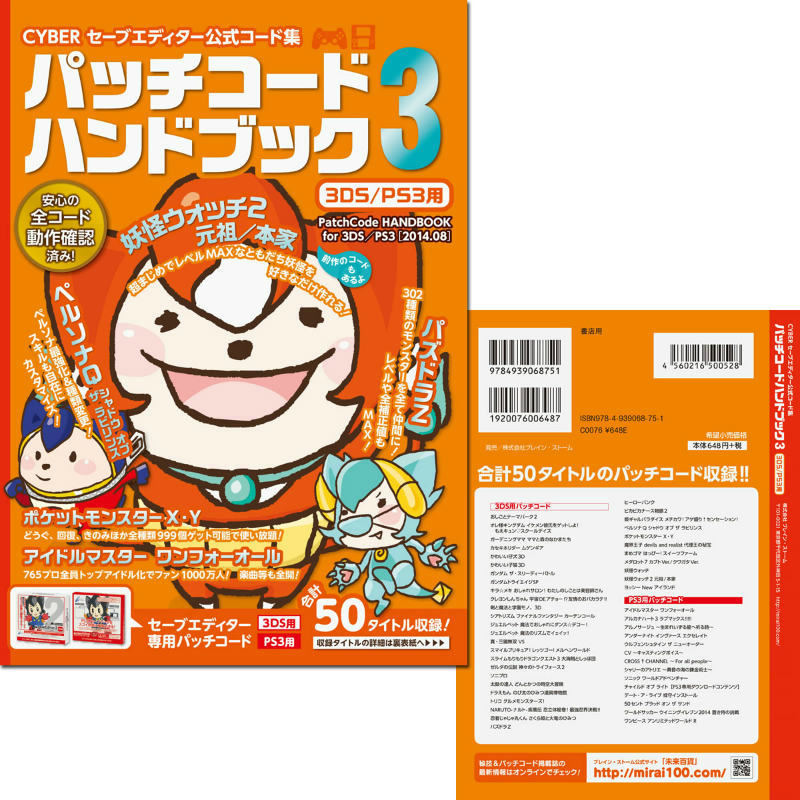 【新品即納】[ACC] CYBER セーブエディター公式コード集 パッチコードハンドブック3 (3DS/PS3用) サイバーガジェット(CAB-PH3-P3D) (201408