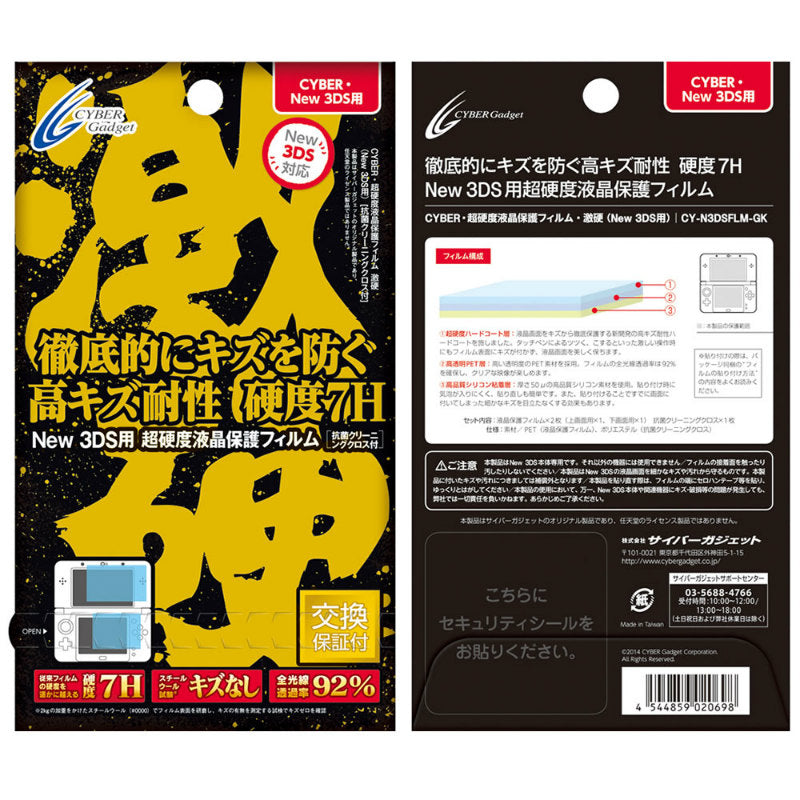 【新品即納】[ACC] CYBER・超硬度液晶保護フィルム・激硬 (New 3DS用) サイバーガジェット(CY-N3DSFLM-GK) (20141018)