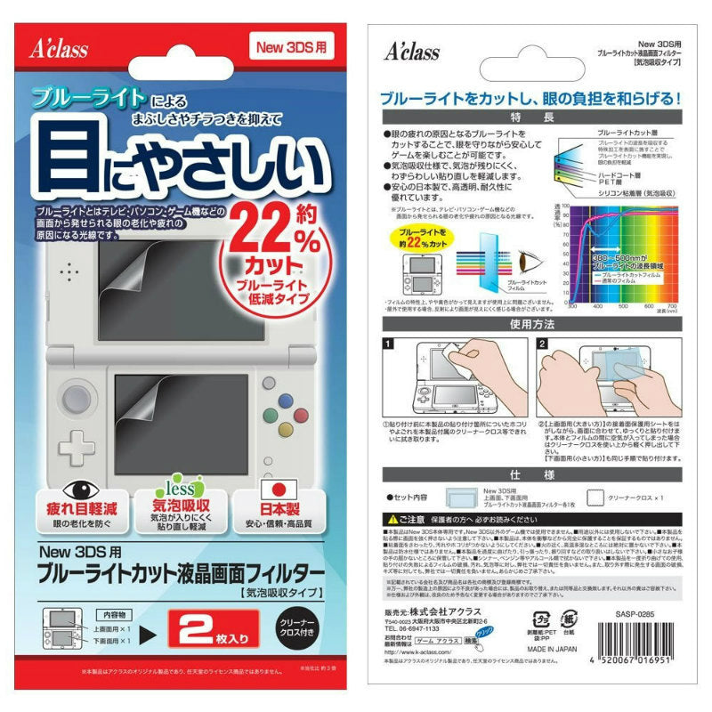 【新品即納】[ACC][3DS] New 3DS用ブルーライトカット液晶保護フィルター(気泡吸収タイプ) アクラス(SASP-0285) (20141011)