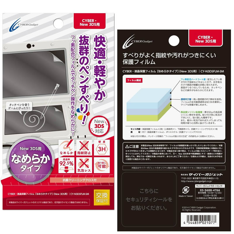 【新品即納】[ACC] CYBER・液晶保護フィルム [なめらかタイプ] (New 3DS用) サイバーガジェット(CY-N3DSFLM-SM) (20141204)