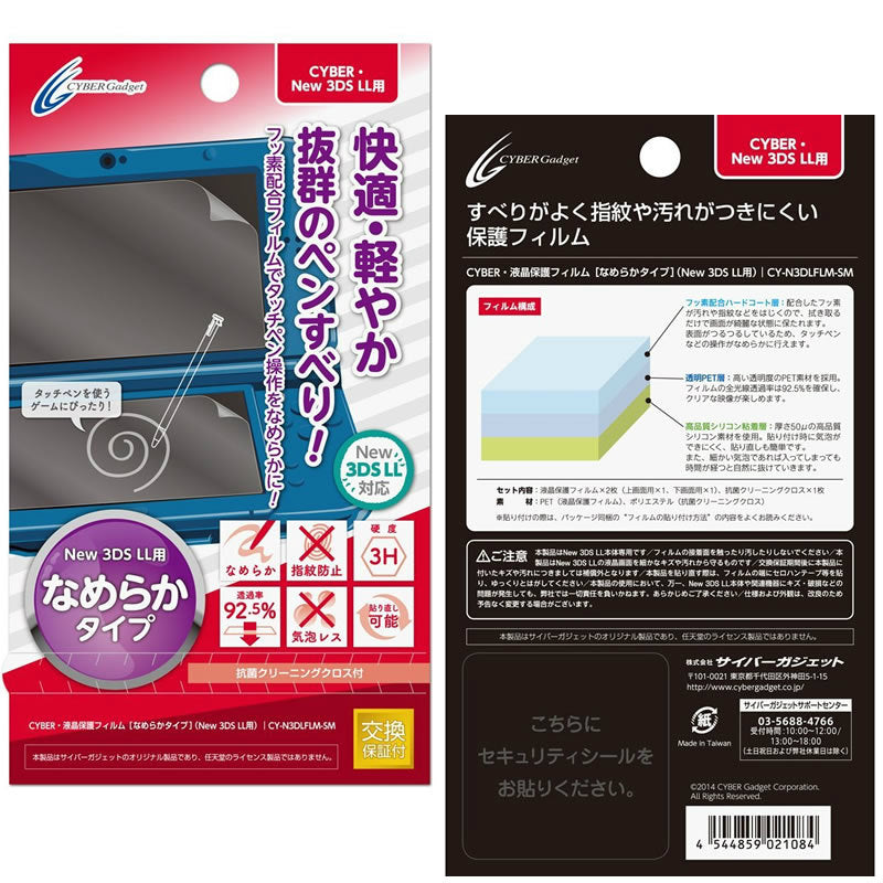 【新品即納】[ACC] CYBER・液晶保護フィルム [なめらかタイプ] (New 3DS LL用) サイバーガジェット(CY-N3DLFLM-SM) (20141204)