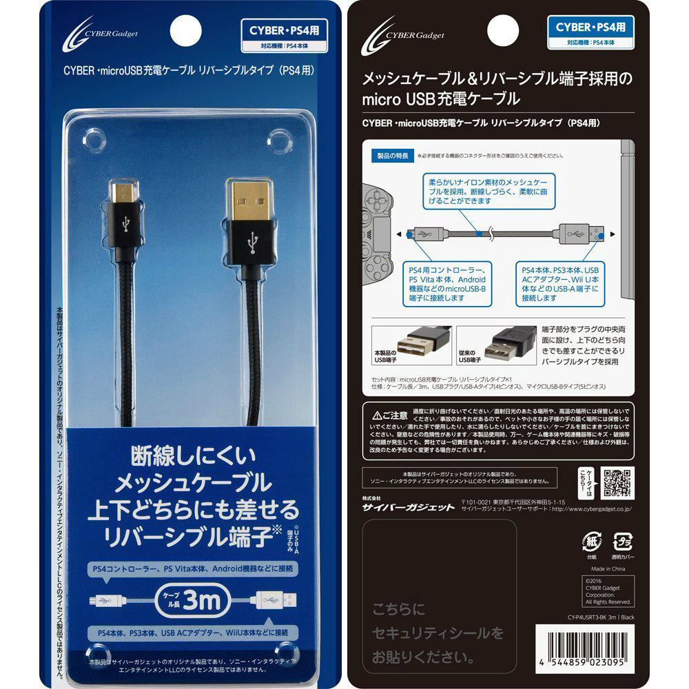 【新品即納】[ACC] CYBER・microUSB充電ケーブル リバーシブルタイプ(PS4用) 3m サイバーガジェット(CY-P4USRT3-BK) (20160624)