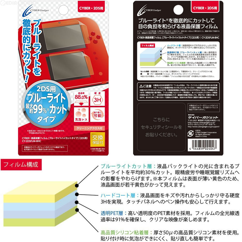 【新品即納】[ACC] CYBER・液晶保護フィルム [ブルーライトハイカットタイプ] (2DS用) サイバーガジェット(CY-2DSFLM-BHC) (20161012)