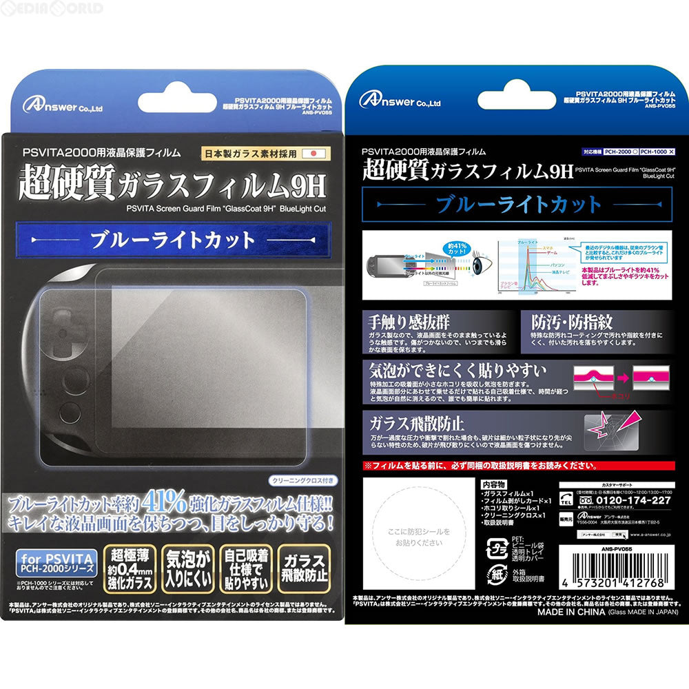 【新品即納】[ACC][PSVita] PS Vita2000用 液晶保護フィルム 超硬質ガラスフィルム9H ブルーライトカット アンサー(ANS-PV055) (20161224)