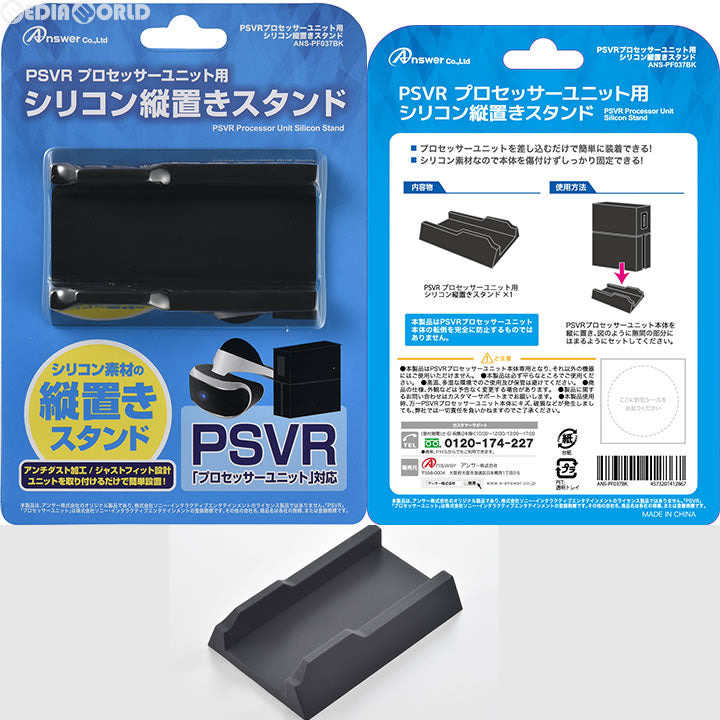 【新品即納】[ACC][PS4] PSVRプロセッサーユニット用 シリコン縦置きスタンド(ブラック) アンサー(ANS-PF037BK) (20161214)